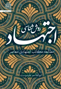 روش شناسی اجتهاد